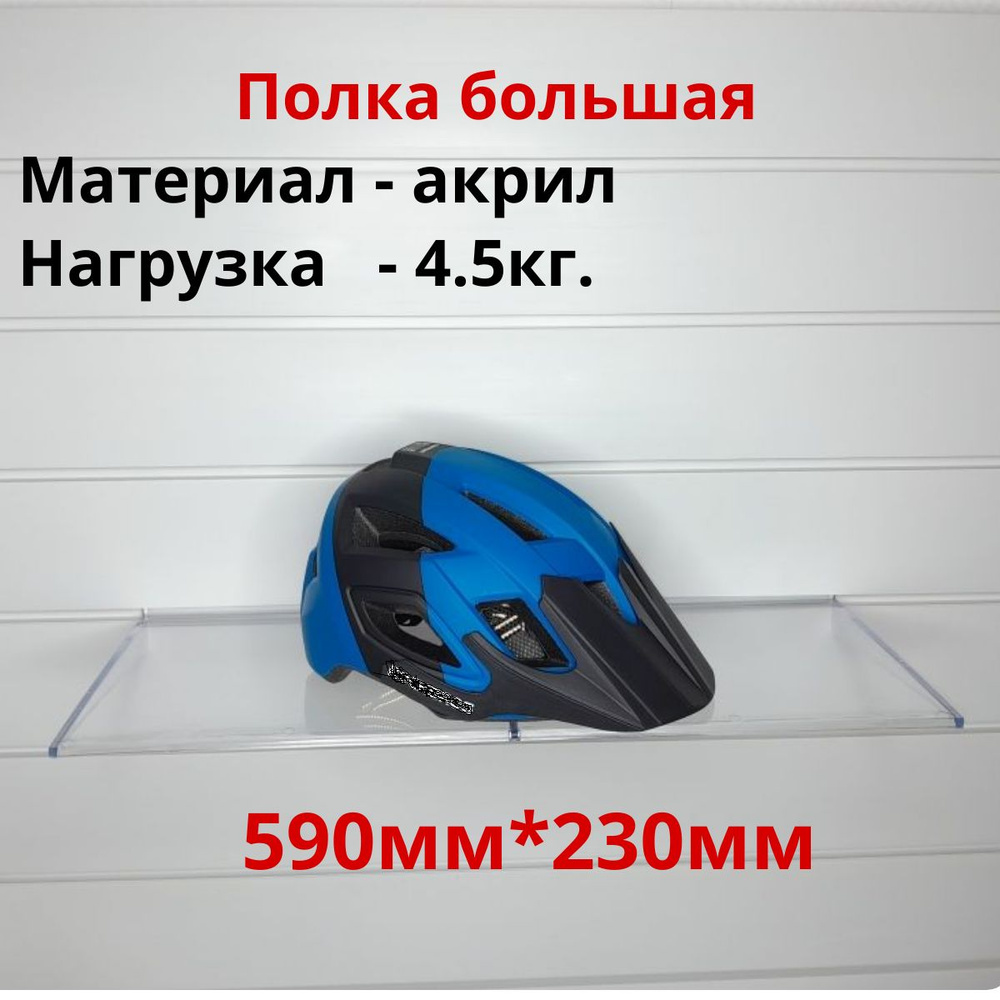 Полка универсальна 590*230мм акрил для экономпанели - 5 шт #1