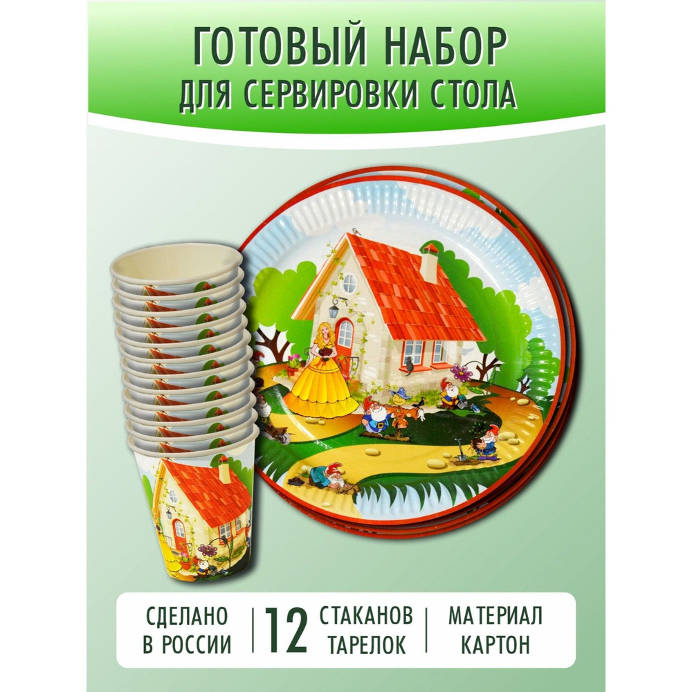 Набор одноразовой посуды , "Белоснежка" ( стакан 250 мл/тарелка 18 см по 12 штук)  #1