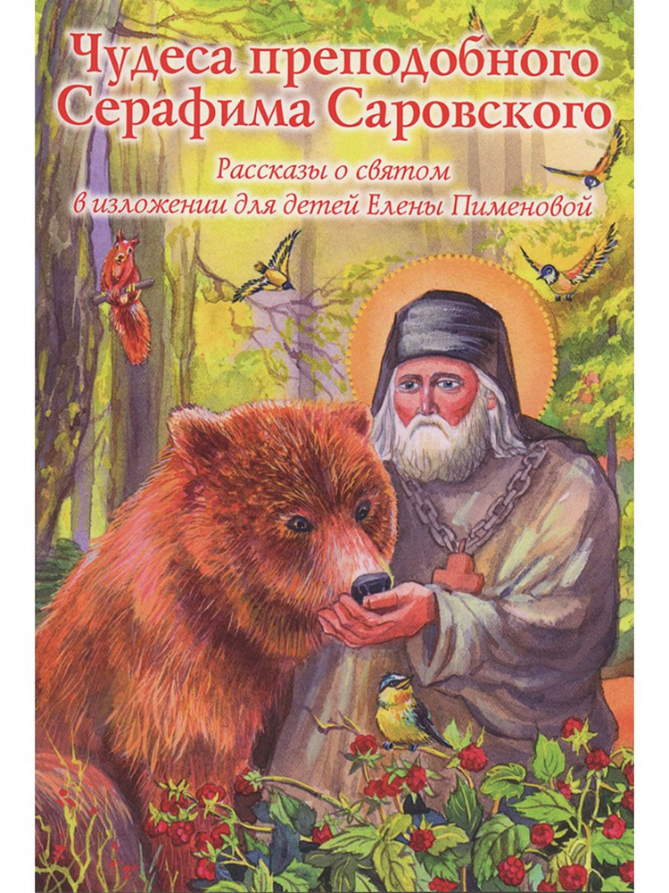 Чудеса преподобного Серафима Саровского. Рассказы о святом в изложении для детей Елены Пименовой  #1