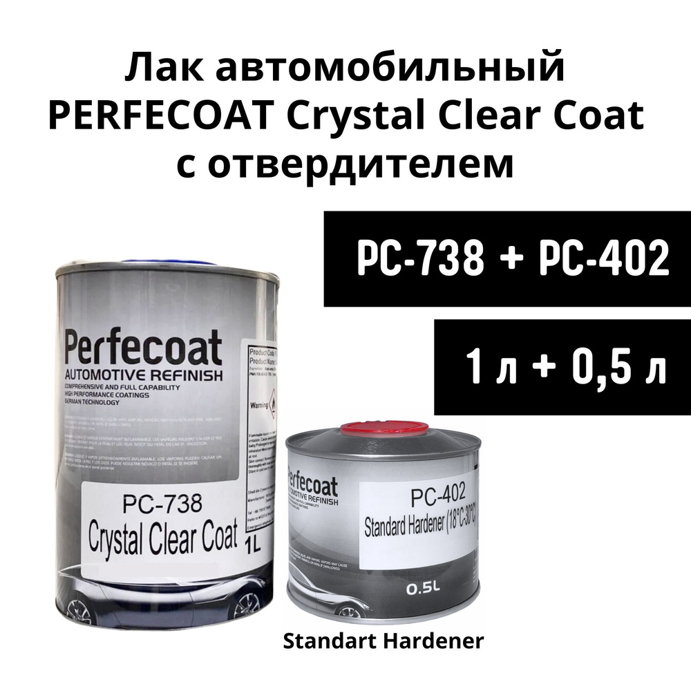 Лак автомобильный универсальный с отвердителем (1л + 0,5л) PERFECOAT Crystal Clear Coat PC-738 / в комплекте #1