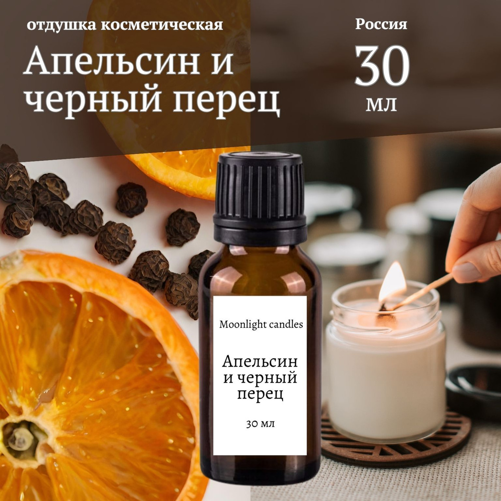Отдушка для свечей и аромадиффузора "Апельсин и черный перец" 30 мл.  #1