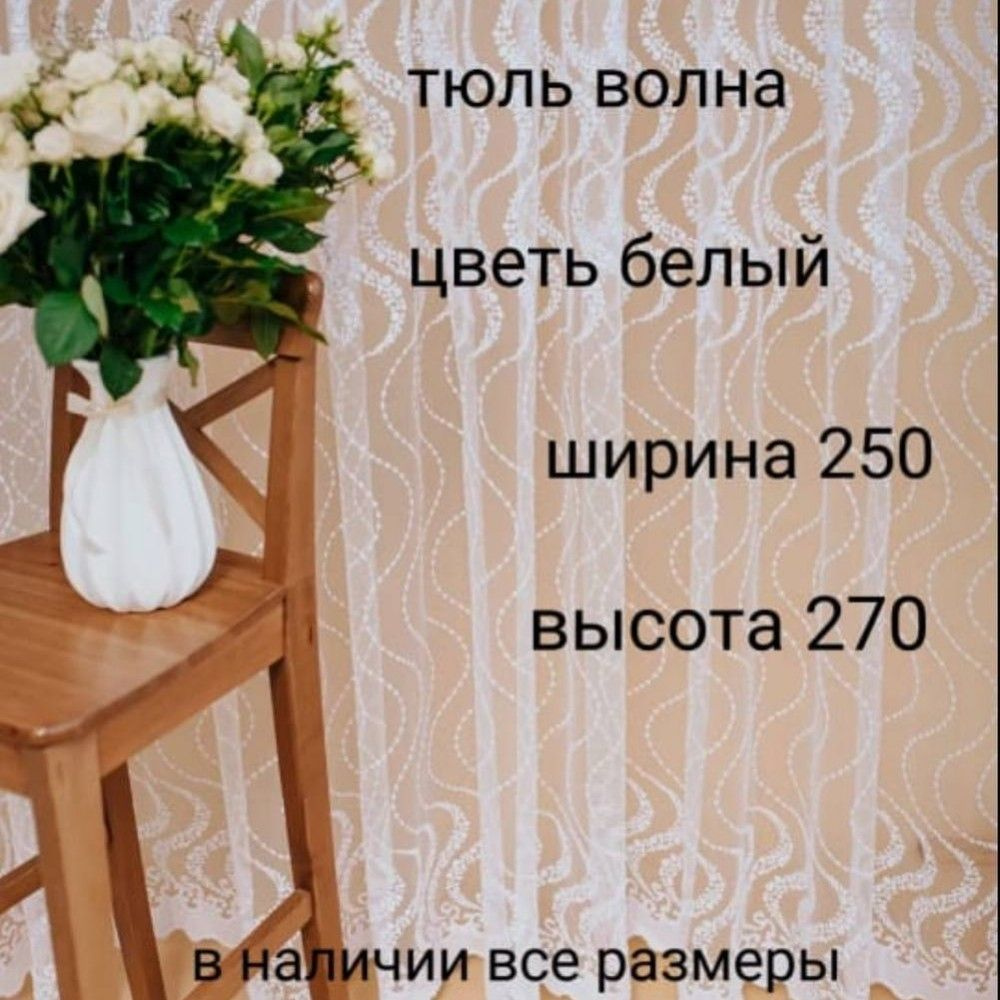  Тюль высота 270 см, ширина 250 см, Белый #1