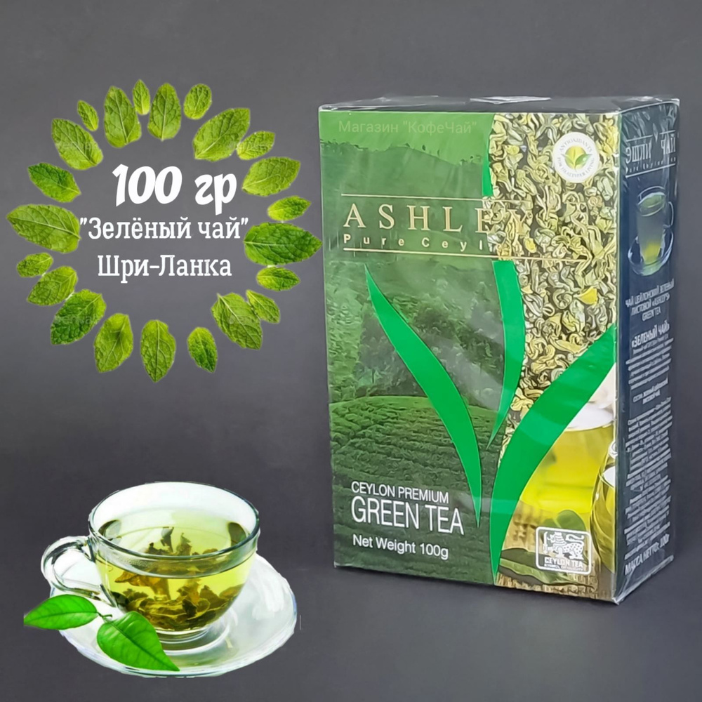 Чай зеленый листовой ASHLEYS,100г, Шри-Ланка #1