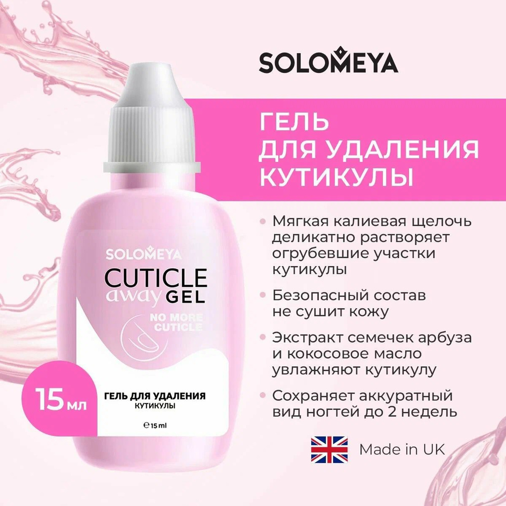 Solomeya Гель для удаления кутикулы Cuticle Away Gel 15 мл #1