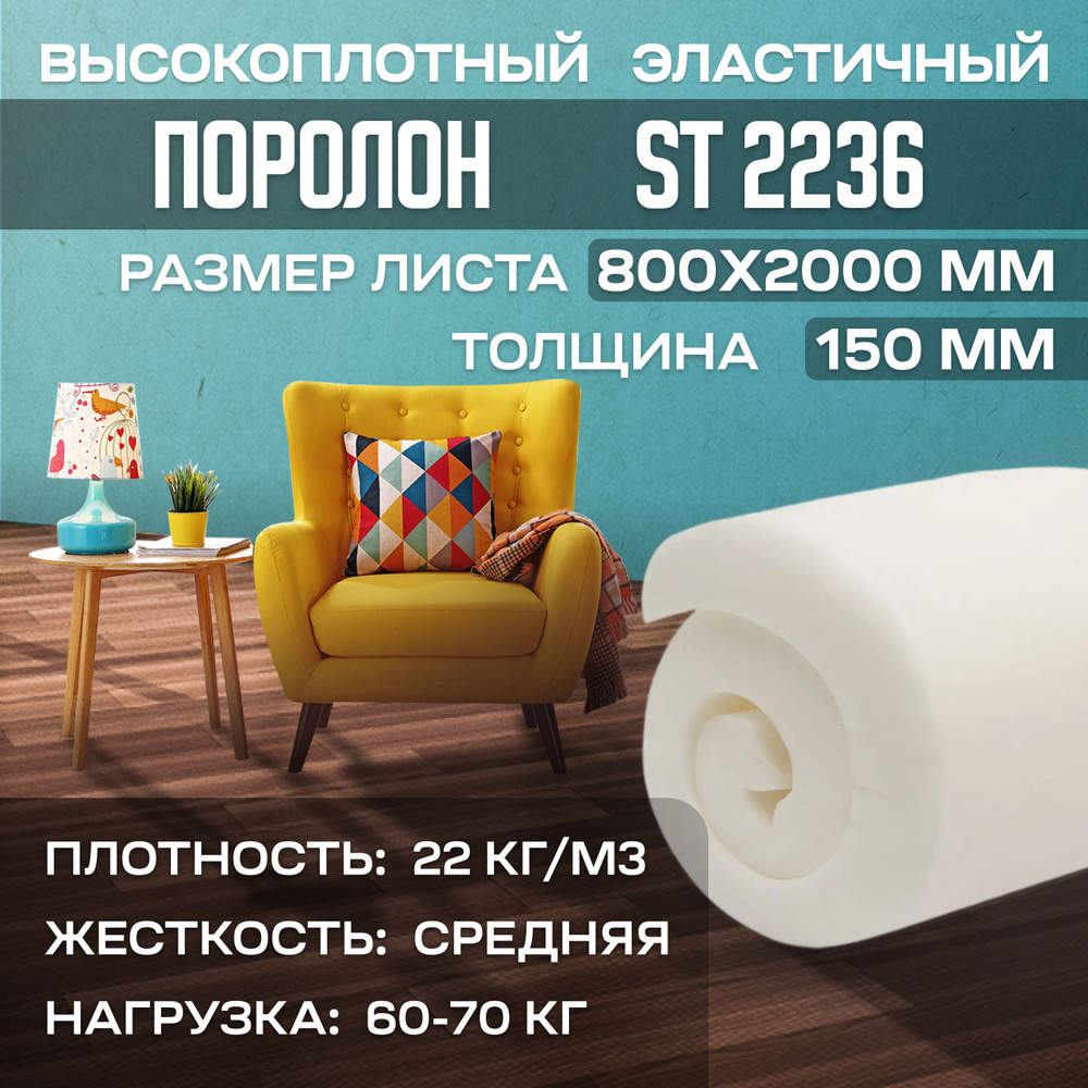 Поролон мебельный эластичный ST2236 800x2000х150 мм (80х200х15 см) #1
