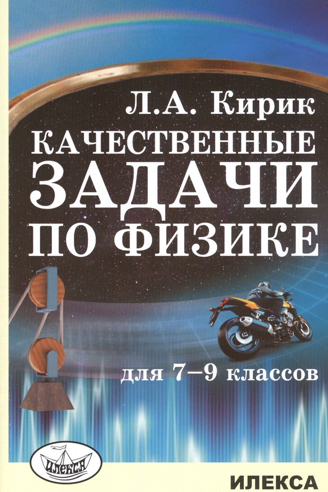 Качественные задачи по физике. 7-9 кл. | Кирик Леонид Анатольевич  #1