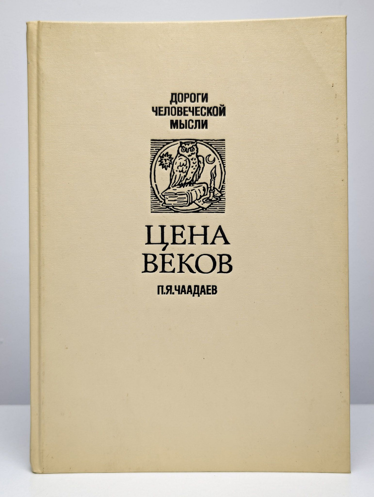 Дороги человеческой мысли. Цена веков | Чаадаев Петр Яковлевич  #1
