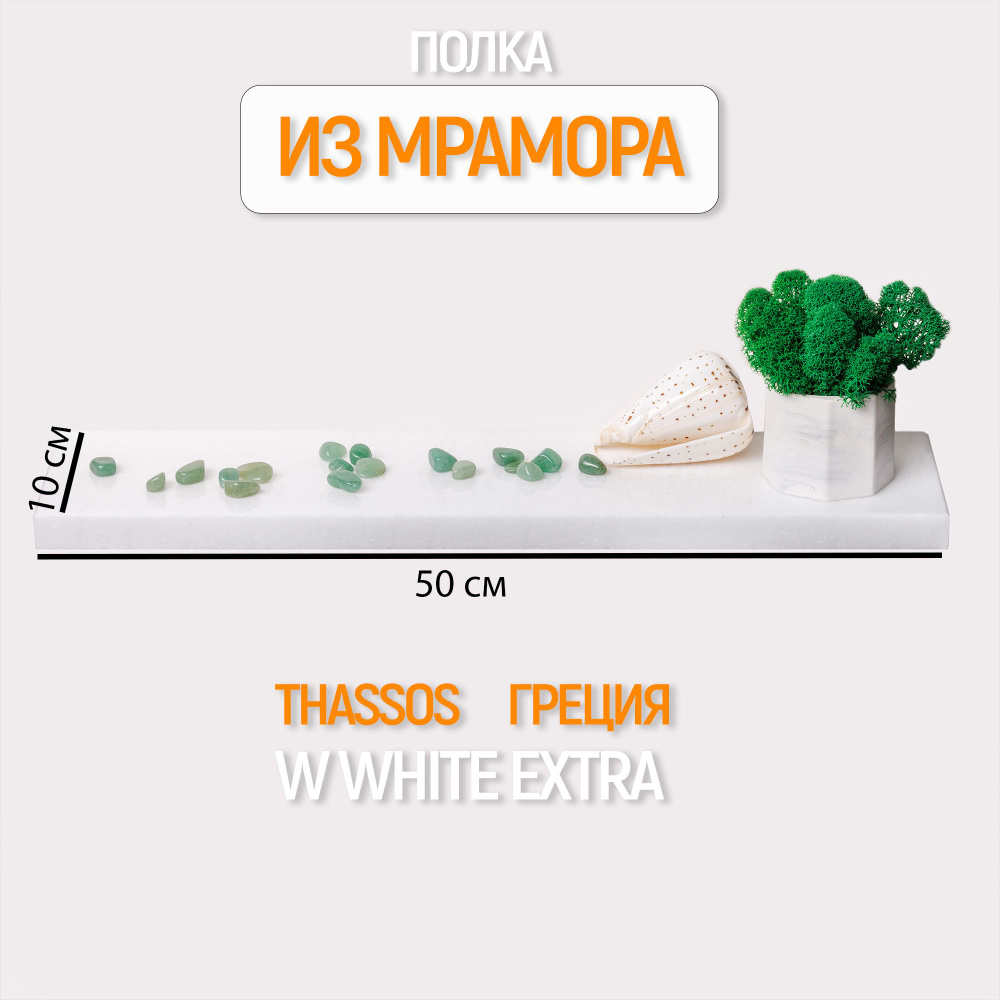 Полка из камня Thassos wwhite extra размер 50*10*2 #1