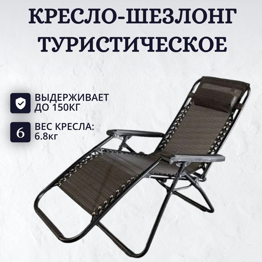 Кресло-шезлонг складное туристическое до 130кг #1