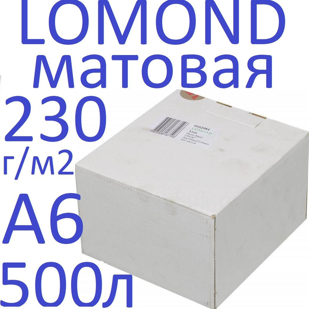 Фотобумага А6 (10x15) для струйной печати матовая односторонняя Lomond 230г/м2 500 листов 0102084  #1