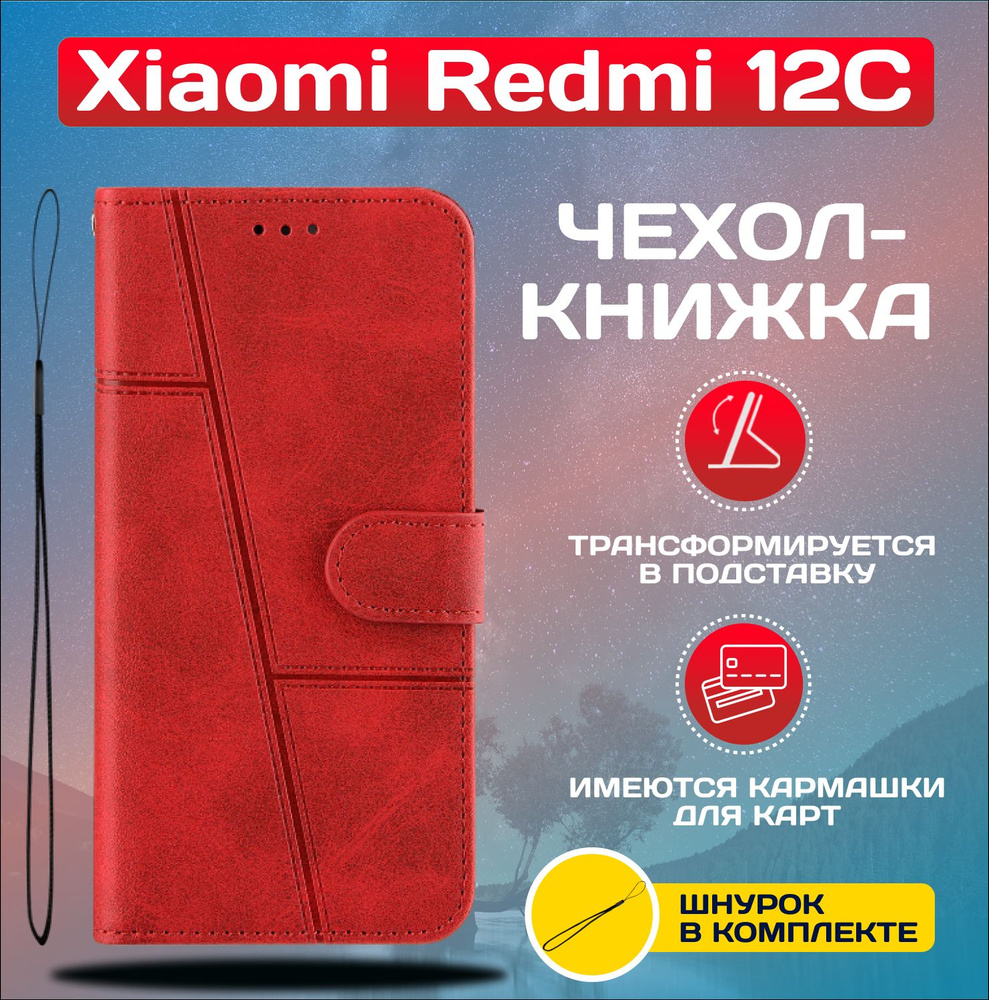 Чехол книжка wallet case на Xiaomi Redmi 12C / Редми 12С (Красная) #1