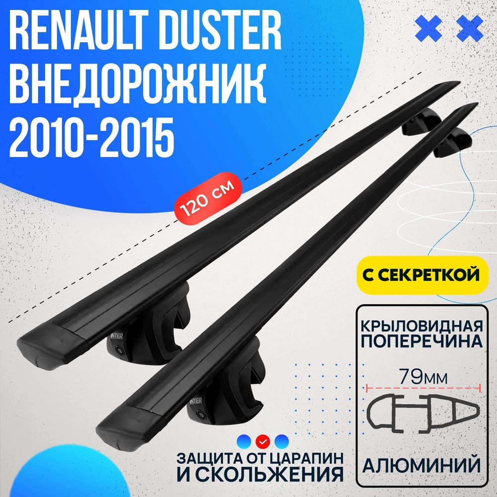 Багажник на Renault Duster внедорожник 2010-2015 с черными крыловидными дугами 120 см. Поперечины на #1