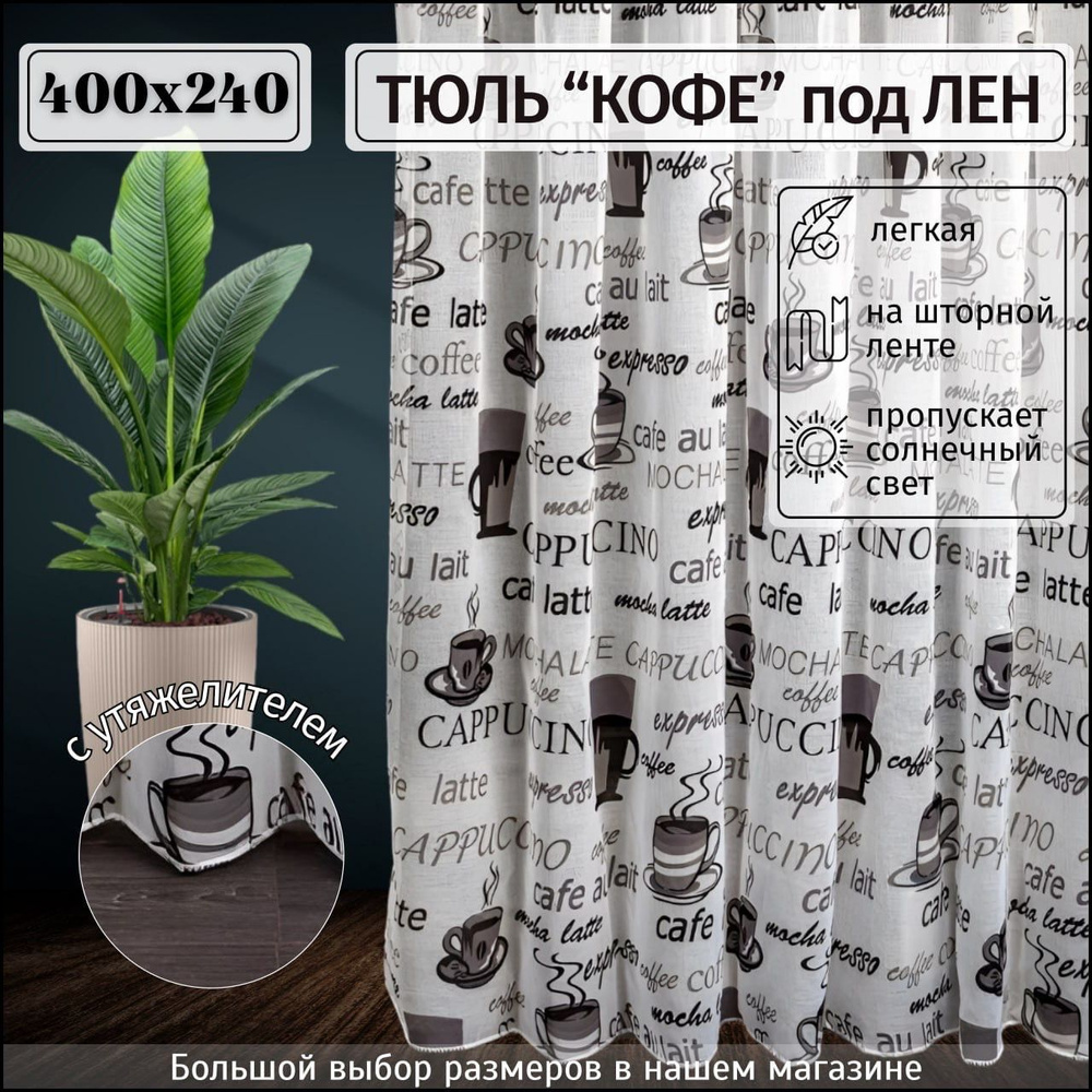 Тюль под лен "Кофе" с утяжелителем высота 240см ширина 400см, 240х400, белая , серая, для комнаты, кухни, #1