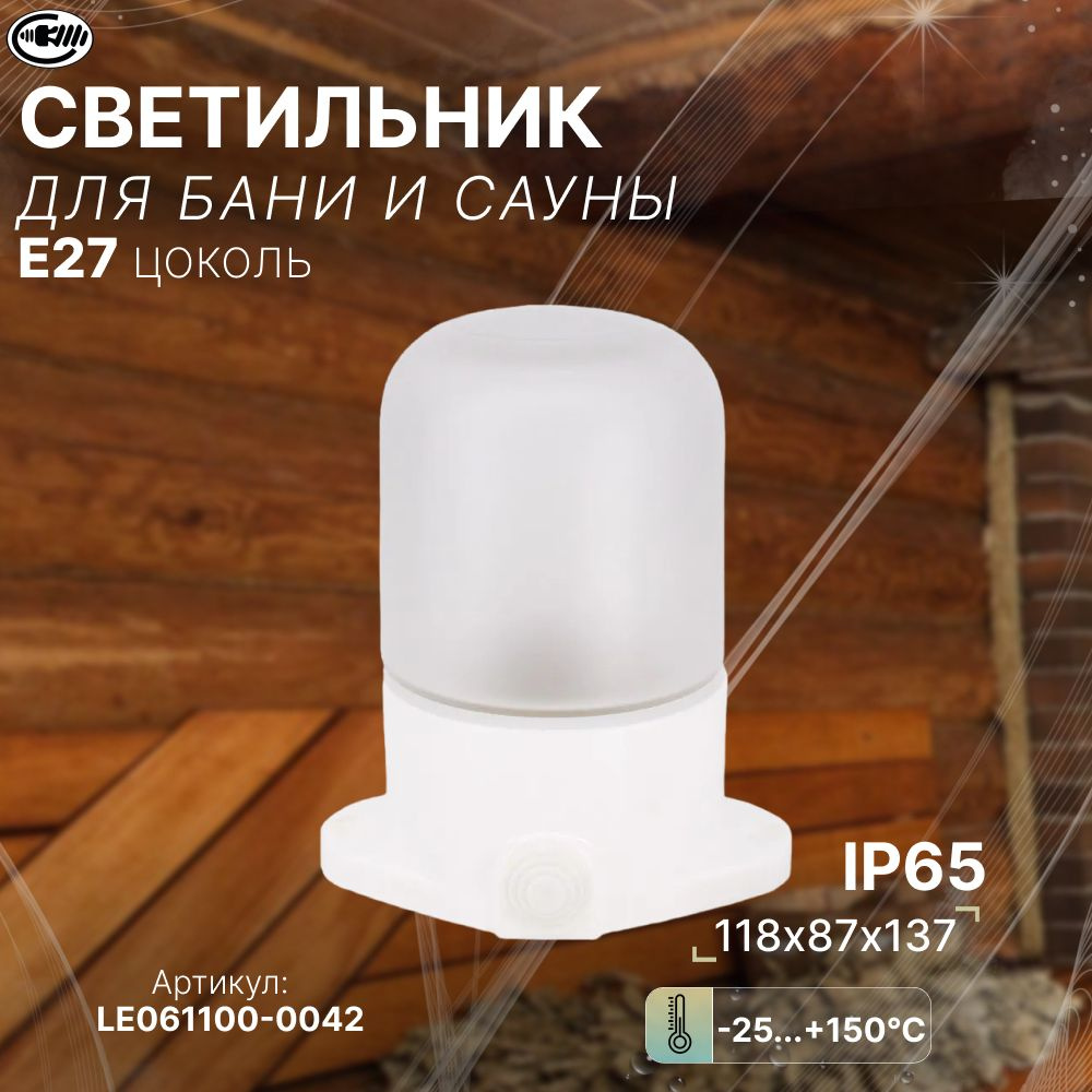 Светильник светодиодный, IP65, для бани и сауны, ванной, душа, уличный, термостойкий, герметичный, настенно-потолочный, #1
