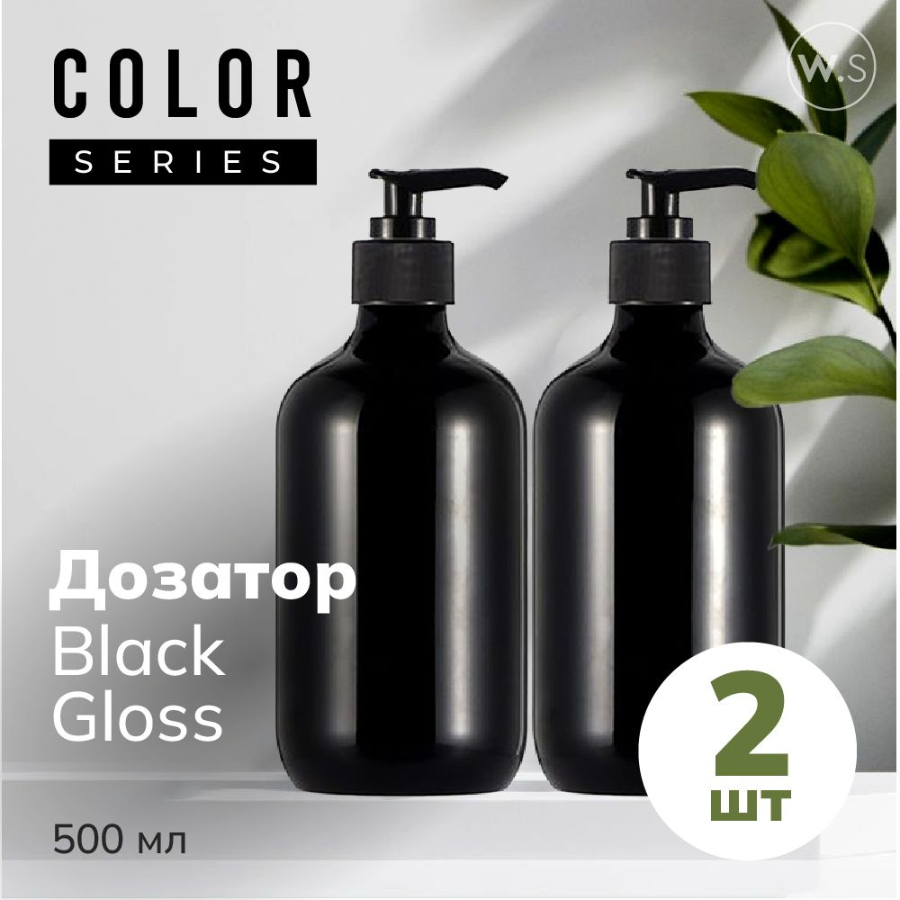 Бутылка с дозатором Black Gloss 2 шт #1