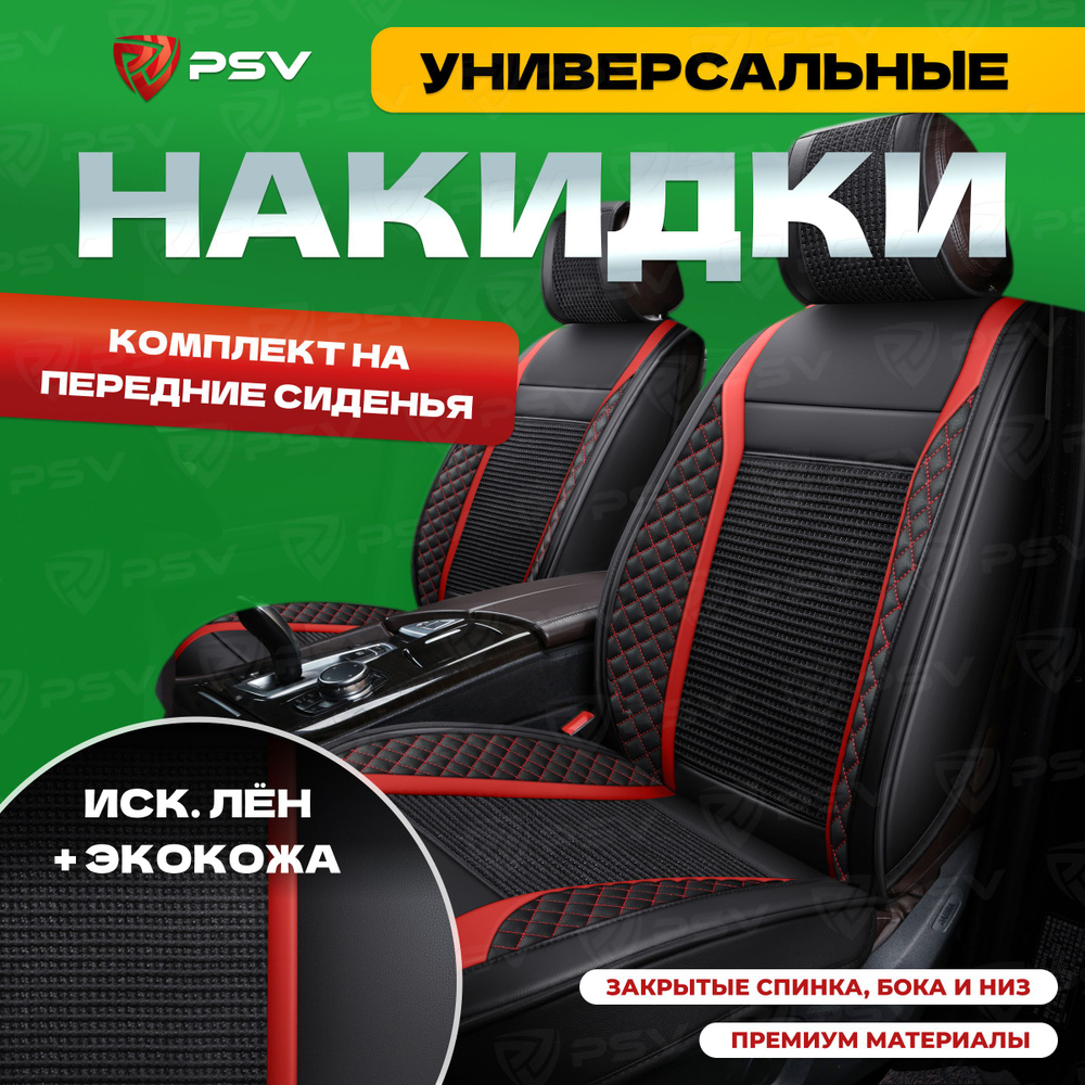 Накидки в машину универсальные 3D PSV Expert 2 FRONT (Черно-Красный), на передние сиденья  #1