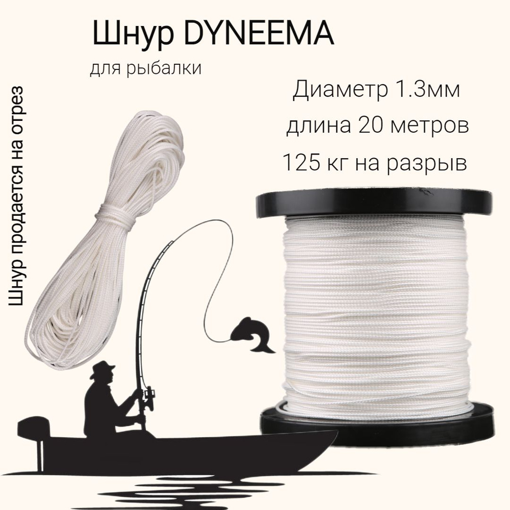 Плетеный шнур для рыбалки DYNEEMA, высокопрочный, белый 1.3 мм 125 кг на разрыв, 20 метров  #1