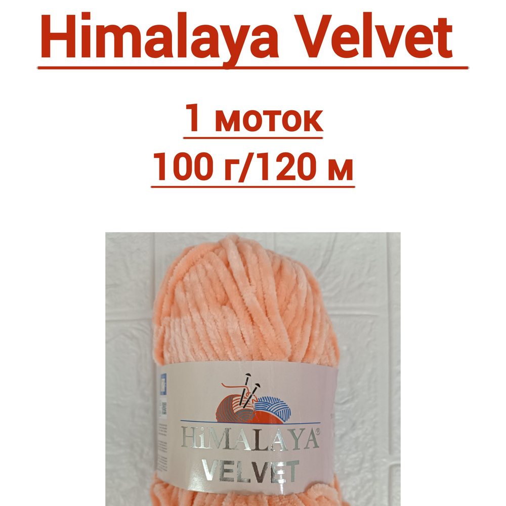 Пряжа Himalaya Velvet #1