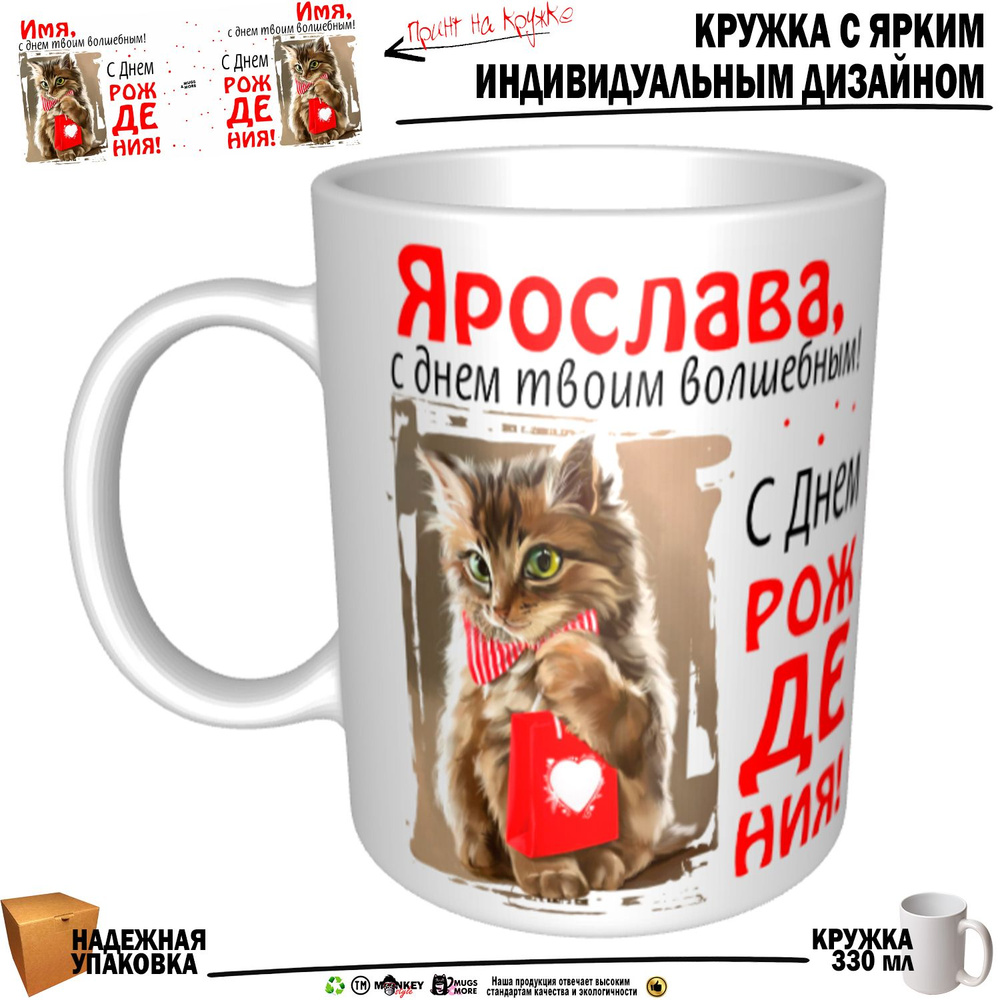 Mugs & More Кружка "Ярослава, с днем твоим волшебным", 330 мл, 1 шт  #1