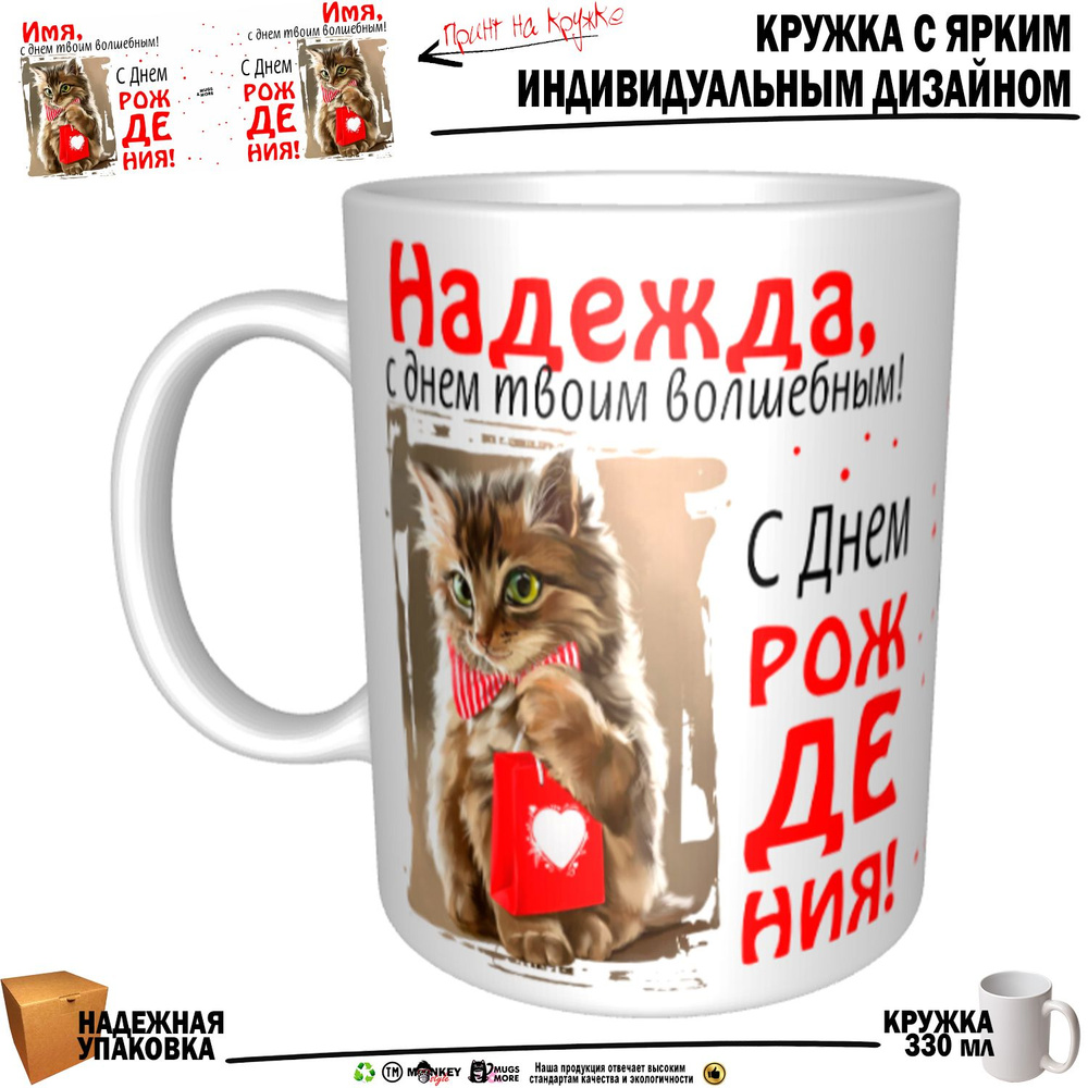 Mugs & More Кружка "Надежда, с днем твоим волшебным", 330 мл, 1 шт  #1