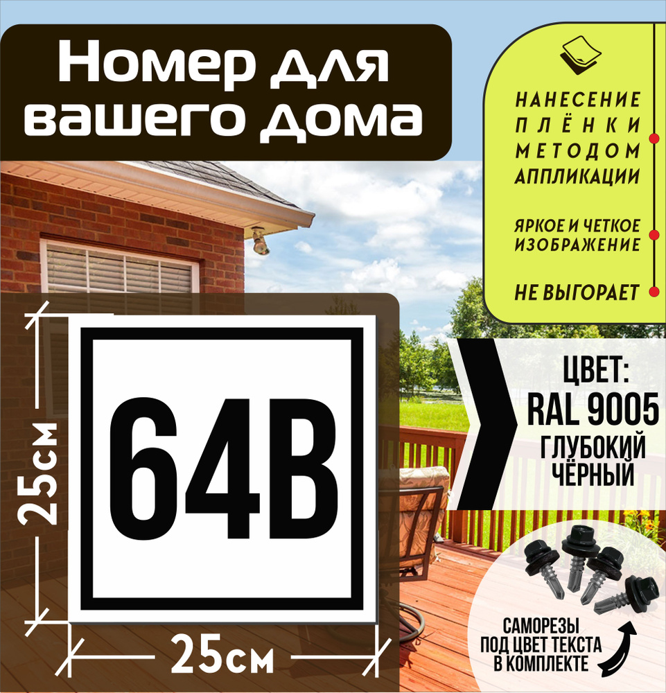 Адресная табличка на дом с номером 64в RAL 9005 черная #1