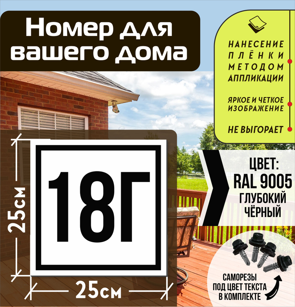 Адресная табличка на дом с номером 18г RAL 9005 черная #1