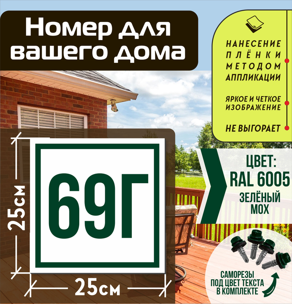 Адресная табличка на дом с номером 69г RAL 6005 зеленая #1