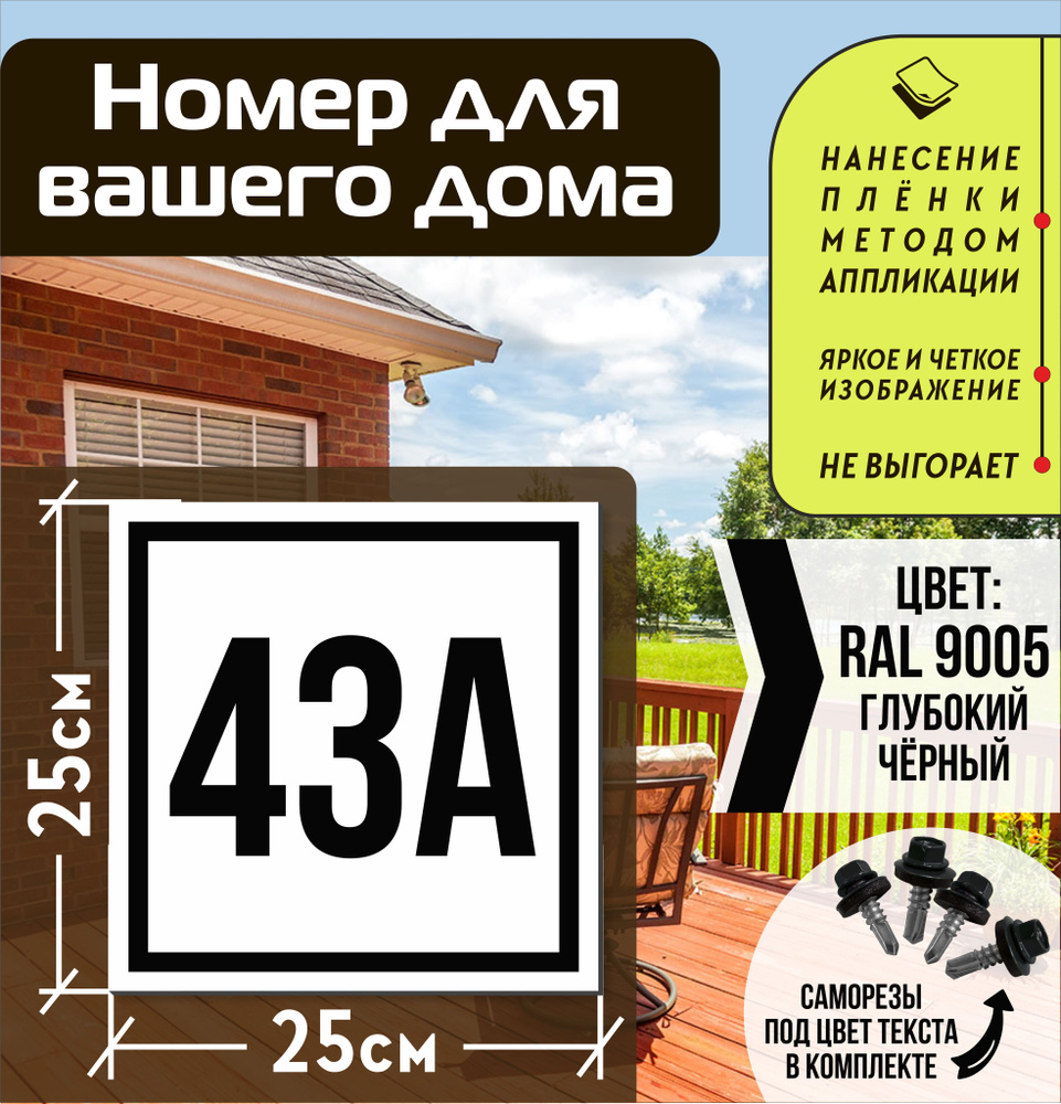 Адресная табличка на дом с номером 43а RAL 9005 черная #1