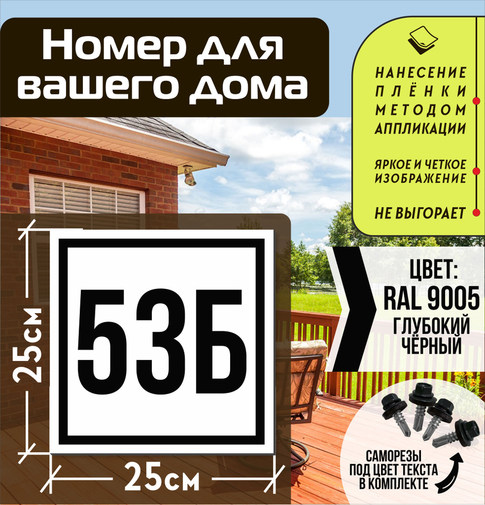 Адресная табличка на дом с номером 53б RAL 9005 черная #1