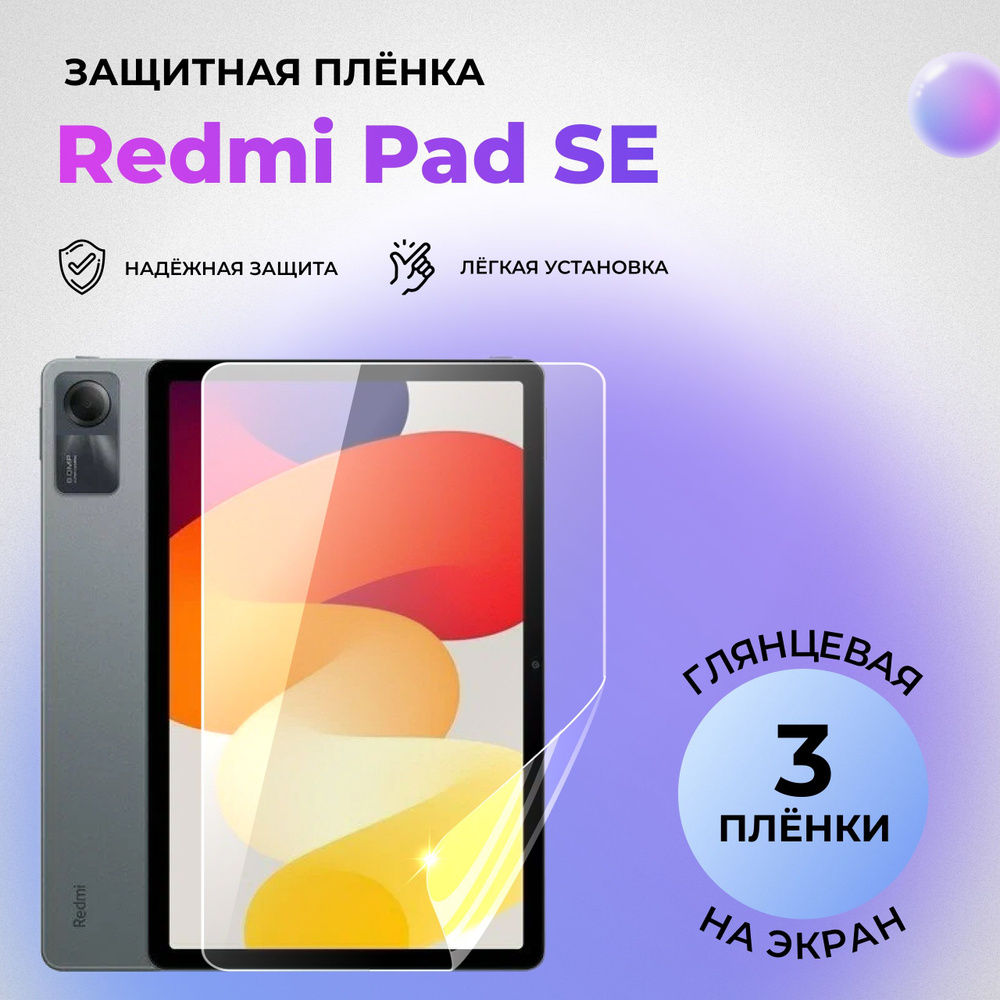 Гидрогелевая защитная глянцевая плёнка на экран для Redmi Pad SE (КОМПЛЕКТ 3 ШТ.)  #1