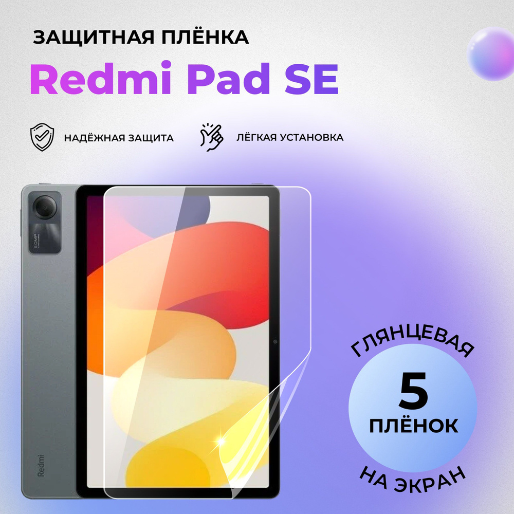 Гидрогелевая защитная глянцевая плёнка на экран для Redmi Pad SE (КОМПЛЕКТ 5 ШТ.)  #1