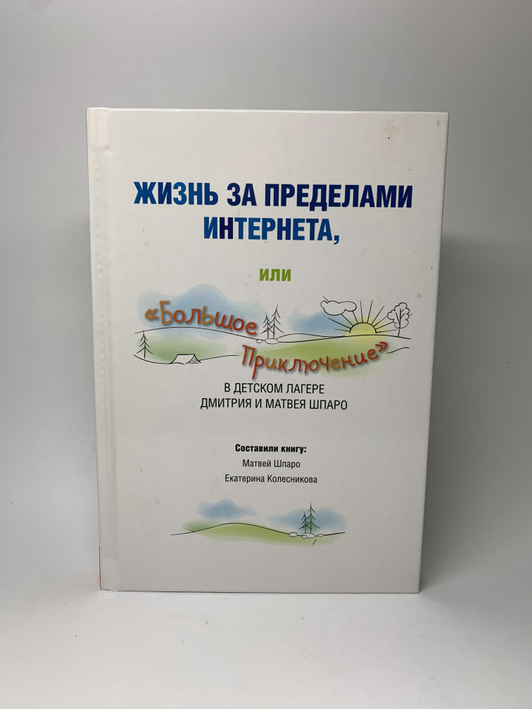 Жизнь за пределами Интернета, или "Большое Приключение" в детском лагере Дмитрия и Матвея Шпаро | Шпаро #1