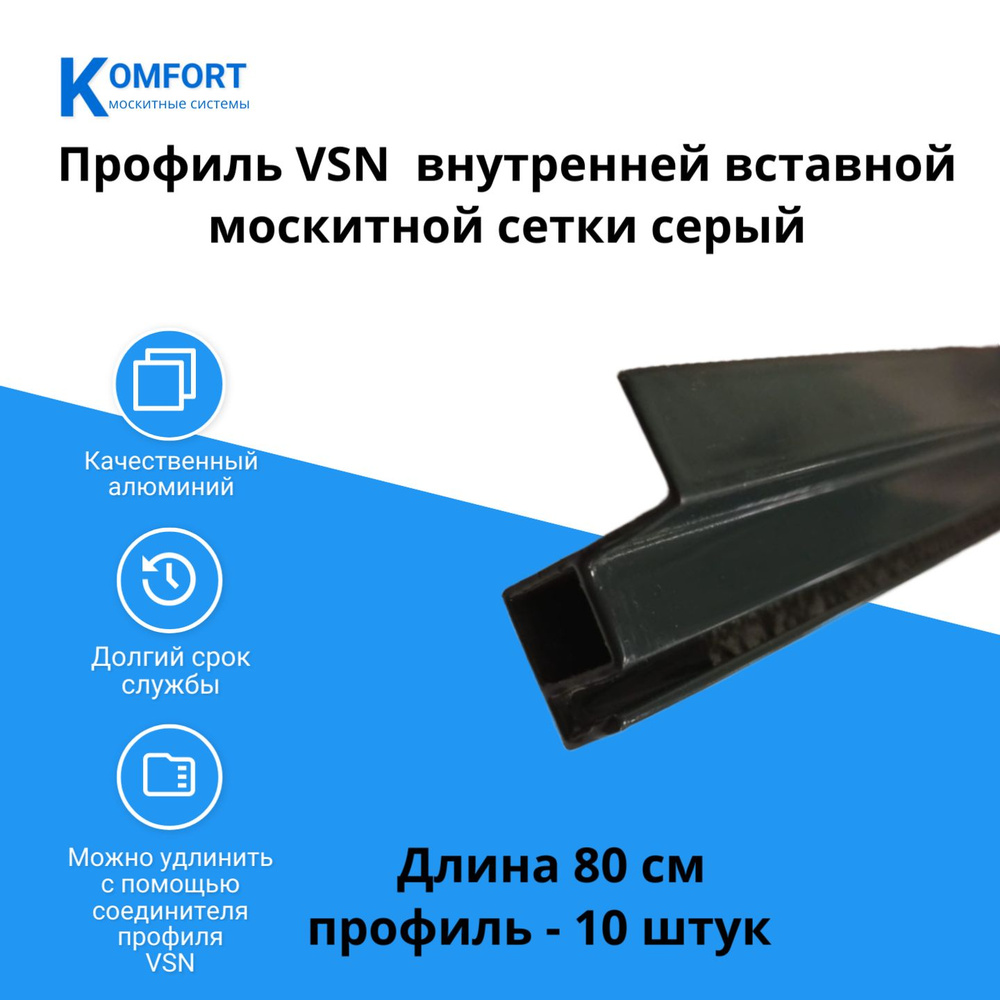 Профиль VSN вставной москитной сетки серый 0,8 м 10 шт #1