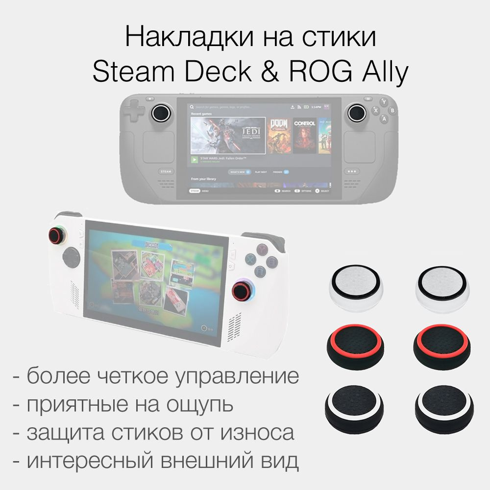 Накладки на стики для приставок Steam Deck, ROG Ally #1