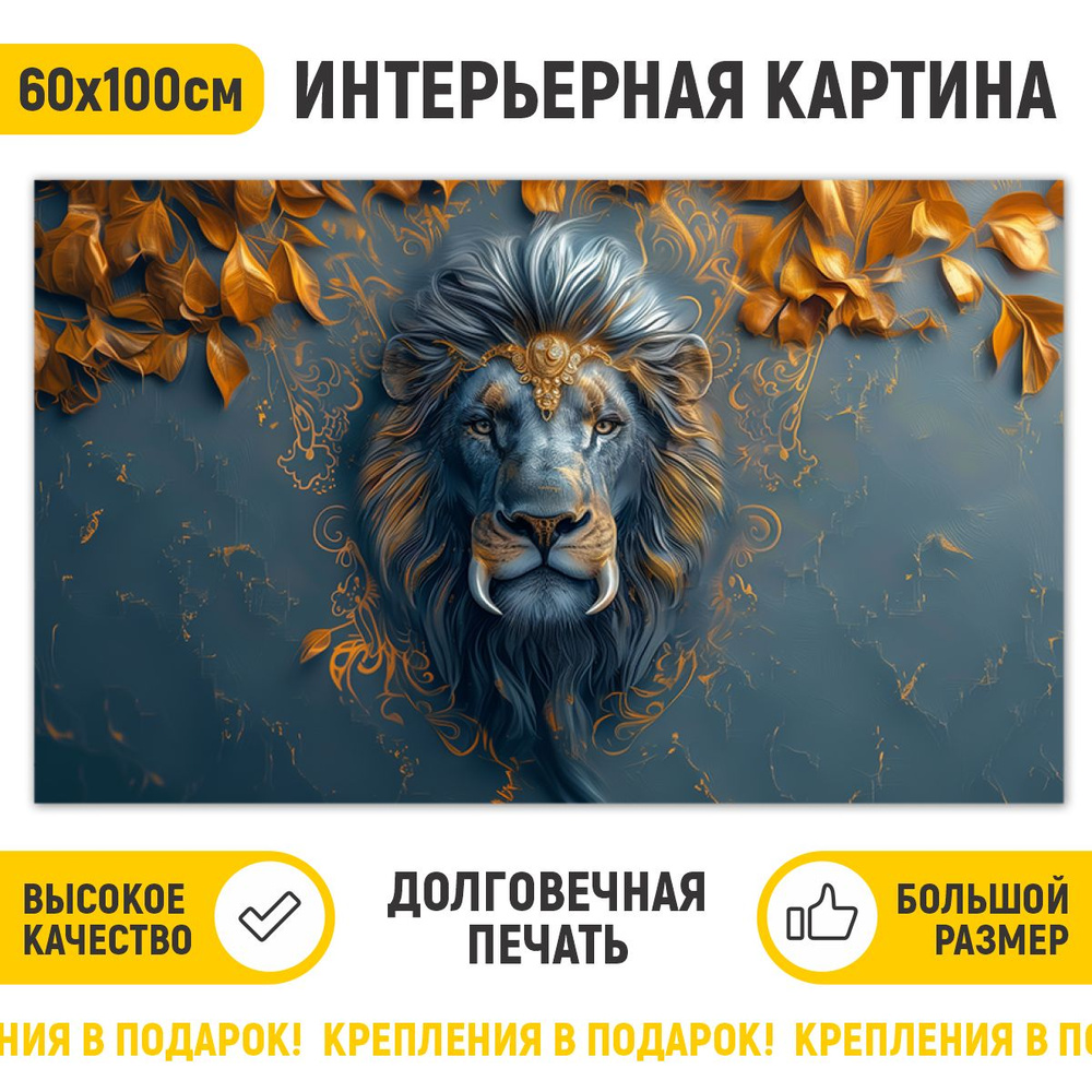 ДоброДаров Картина "Эмблема лев", 100  х 60 см #1