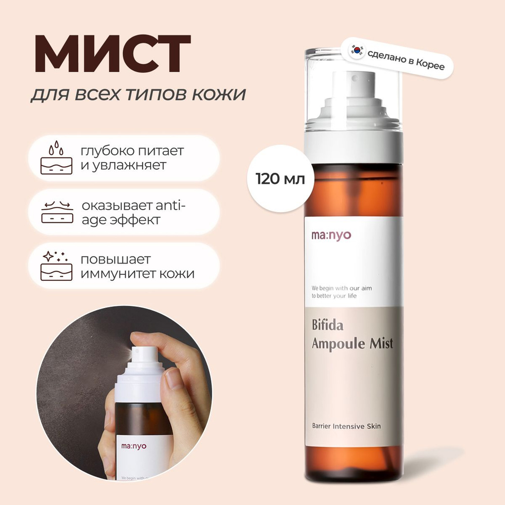 Омолаживающий ампульный мист Manyo Bifida Ampoule Mist #1