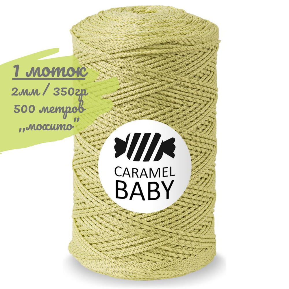 Шнур Caramel BABY 2мм, цвет мохито (светло-зеленый), 500м/350г, шнур полиэфирный для вязания карамель #1