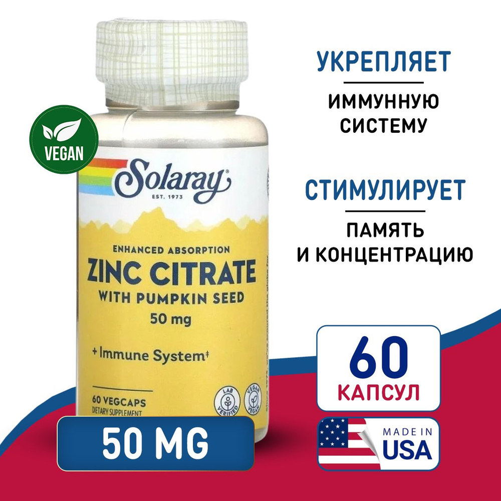 Цинк цитрат 50 мг 60 vegcaps, Solaray Zinc Citrate EA V, Укрепляет иммунитет, Поддержка сердца  #1