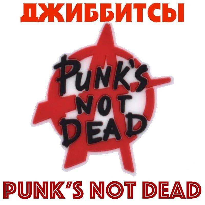 Джиббитсы Punk's Not Dead - значки для обуви сабо, оригинальной и не только, подходит для crocs  #1