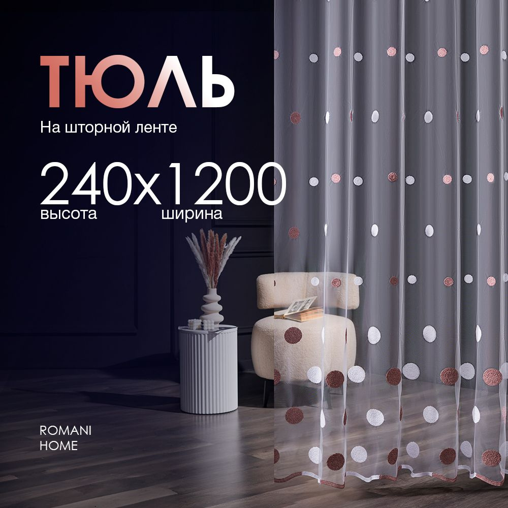 Тюль Вуаль/ Высота 240см Ширина 1200см (2.4 на 12.0 м )для кухни в гостиную в детскую  #1