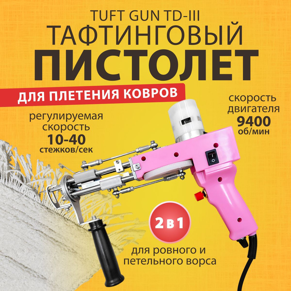 Тафтинговый пистолет для плетения ковров 2 в 1 Tuft Gun TD-III петельный  ворсовой - купить с доставкой по выгодным ценам в интернет-магазине OZON  (843402172)