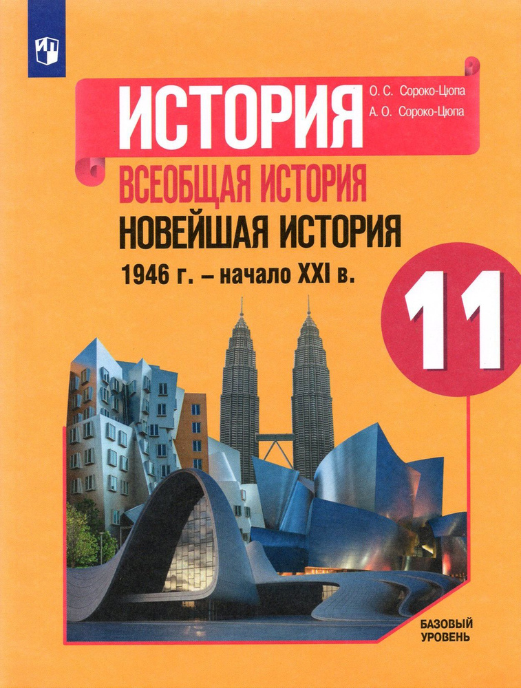 История. Всеобщая история. Новейшая история. 1946 г. - начало XXI в. 11 класс. Учебник. Базовый ур. | #1