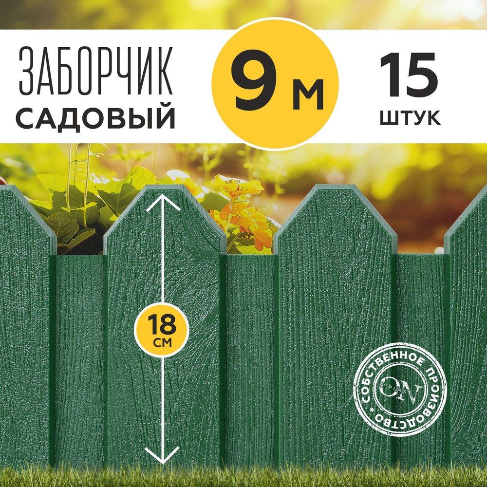 Заборчик садовый декоративный, зеленый, 15 шт. по 60 см, бордюр для грядки на дачу, забор для огорода, #1