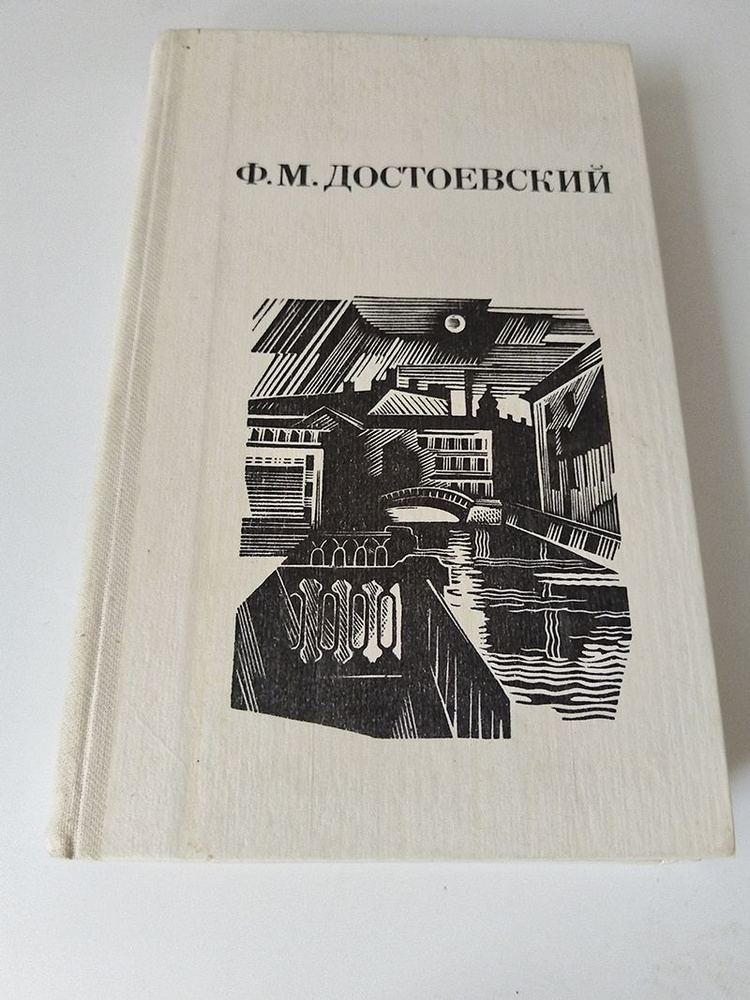 Дядюшкин сон. Село Степанчиково и его обитатели. Северный анекдот | Достоевский Федор Михайлович  #1