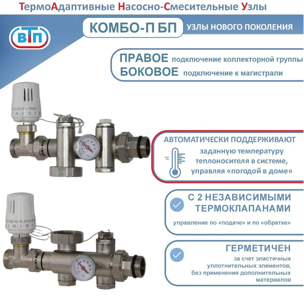 Термоадаптивный насосно-смесительный узел ТА НСУ КОМБО-П БП коллектор подключается слева (БЕЗ насоса #1