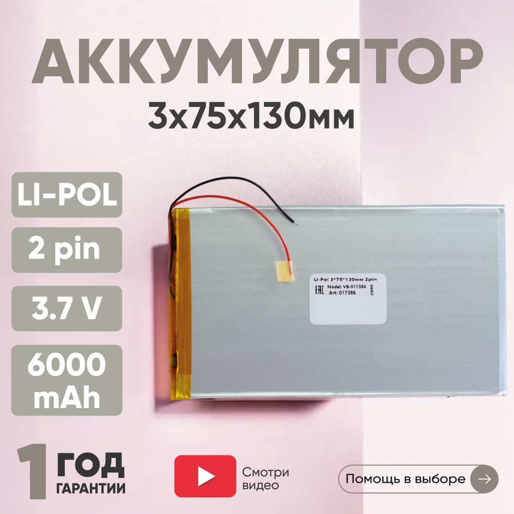 Универсальная аккумуляторная батарея Batme LP3075130 для планшета, видеорегистратора, навигатора и детских #1