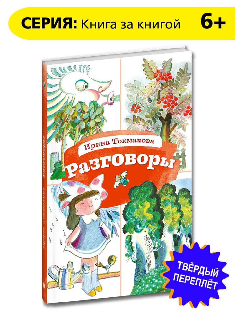 Разговоры Токмакова И.П. Книга за Книгой Детская литература стихи для детей 6 лет | Токмакова Ирина Петровна #1