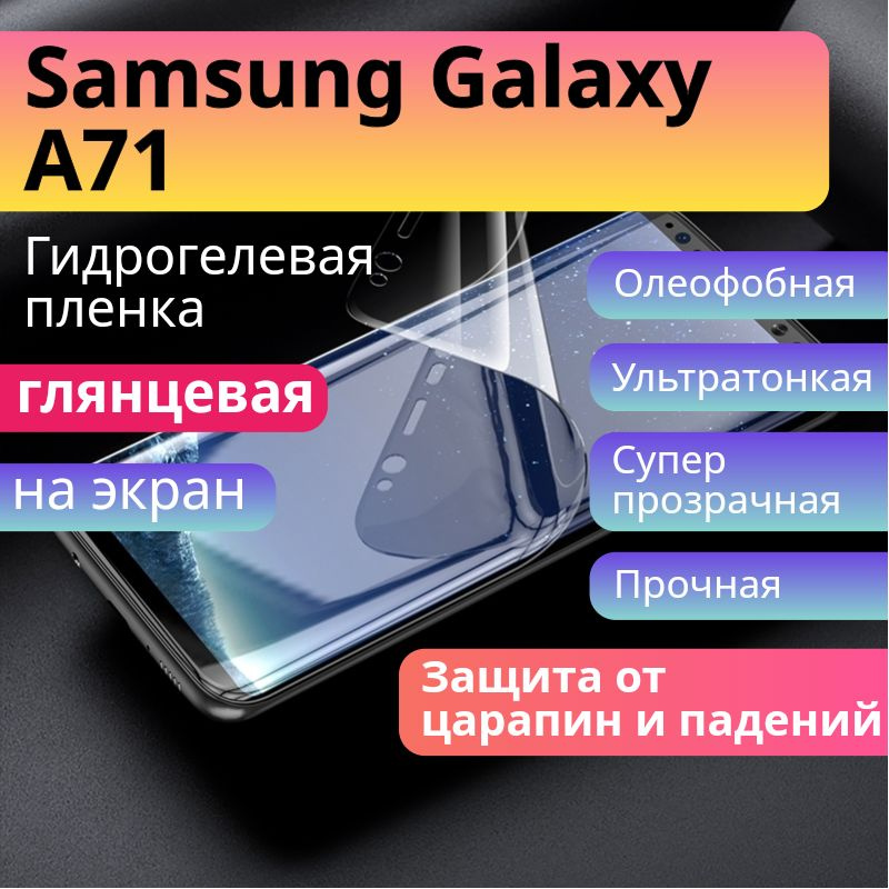 Гидрогелевая защитная пленка для Samsung Galaxy A71 глянцевая на экран / Бронепленка самоклеющаяся противоударная #1