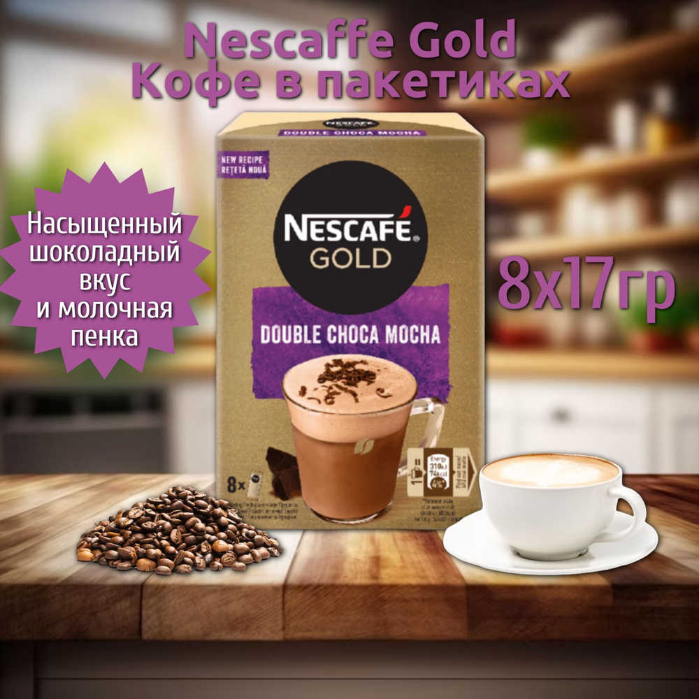 Кофе в пакетиках Nescafe Gold Mocha Double Choco 8*20,9гр (6) #1