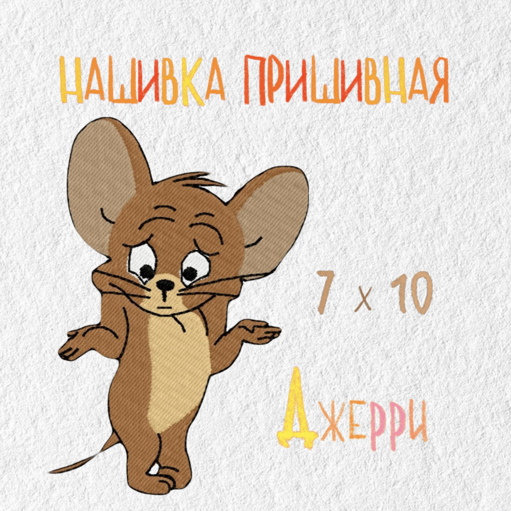 Нашивка, вышивка, патч Том и Джерри, мультфильм, Джерри, Jerry, 100 х 70 мм  #1